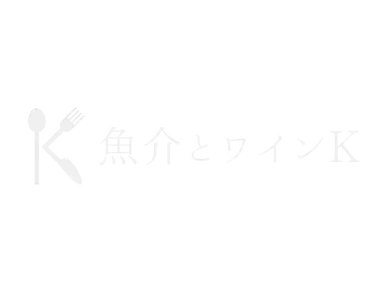 魚介とワインK