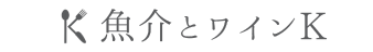 魚介とワインK