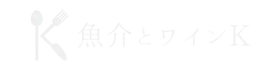 魚介とワインK