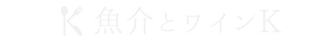 魚介とワインK