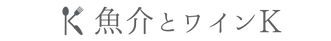 魚介とワインK